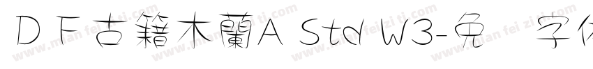ＤＦ古籍木蘭A Std W3字体转换